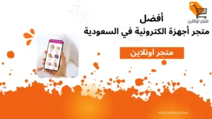 أفضل متجر أجهزة الكترونية في السعودية