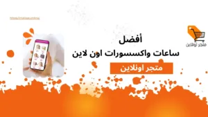 أفضل متجر ساعات واكسسورات اون لاين